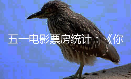 二你的悬崖统计之上电影第第五一一 票房婚礼